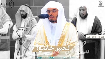 سورة الطور كاملة بتحبير خاشع للشيخ أ.د. ياسر الدوسري | فجر ١٤٤٥/٢/٧هـ