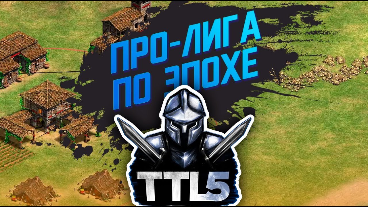 TTL5 - Новые матчи в группах! Wide, Antagonist, classicpro, Lamo - Про-лига по Эпохе!