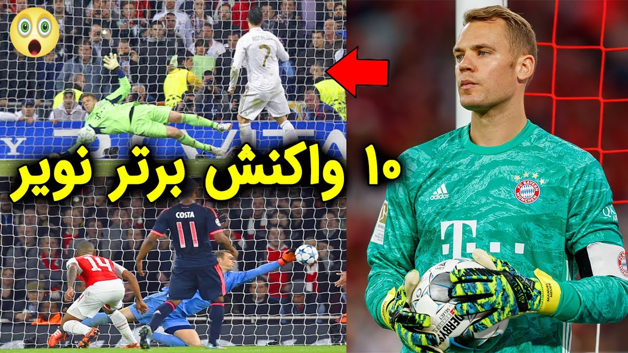10 واکنش برتر مانوئل نویر در لیگ قهرمانان اروپا - YouTube
