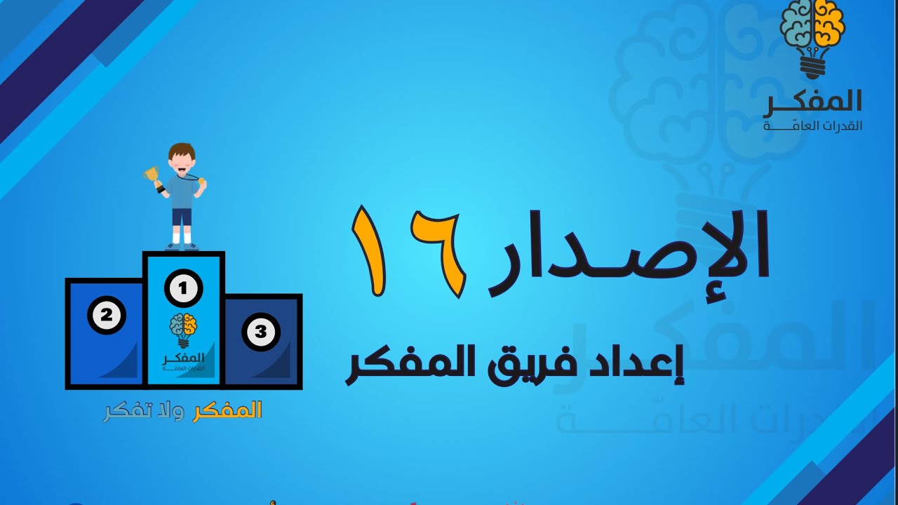 شرح الاصدار ١٦ من اصدارات المفكر للقدرات