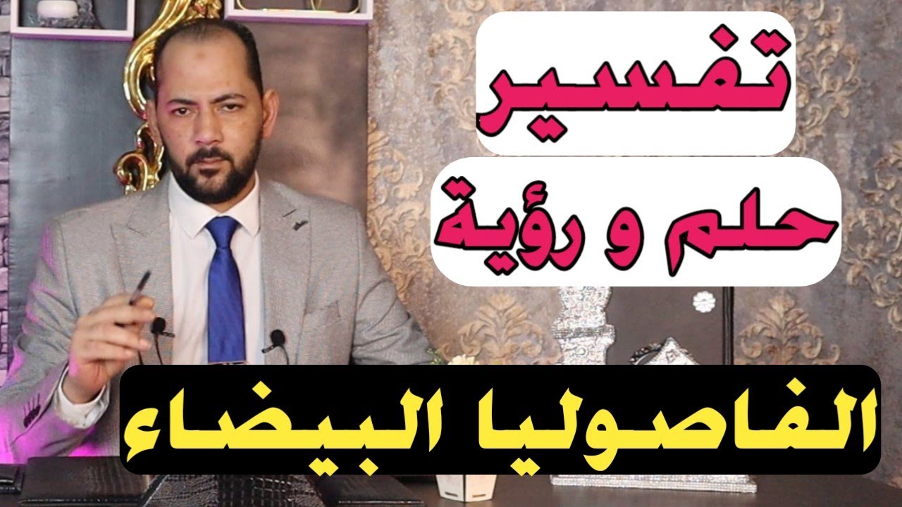 تفسير حلم رؤية الفاصوليا البيضاء فى المنام | الفاصوليا البيضاء فى الحلم