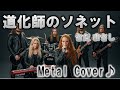 さだまさし / 道化師のソネット | A Cloun's sonnet | J-POP Metal Cover | もしシンフォニックメタル風にAIがカバーしたら