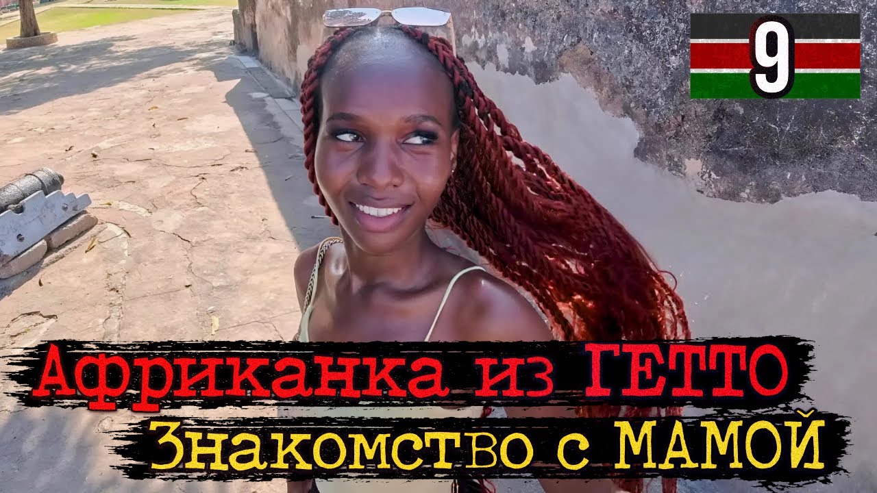 Африканка из ГЕТТО / Знакомство с BIG MOMMY / Момбаса / Кения