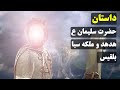 داستان حضرت سلیمان و ملکه سبا داستان حضرت سلیمان و ملکه سبا