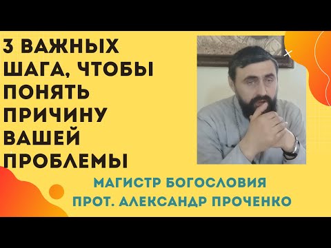 КАК ПОНЯТЬ ПРИЧИНУ своей ПРОБЛЕМЫ, чтобы ее решить. Прот. Александр ПРОЧЕНКО