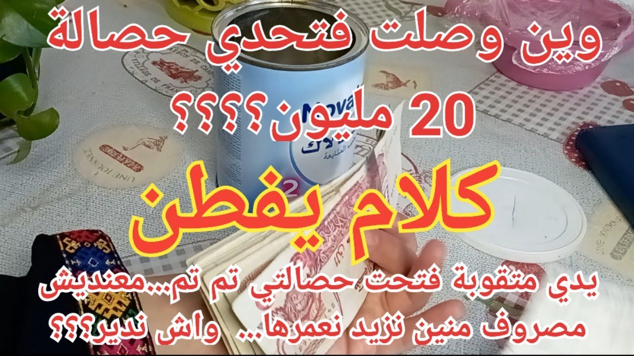 تحدي الحصالة/وين وصلت فتحدي 20مليون؟مصبرتش وفتحتها واش ندير باش نصبر .المصروف خاني كفاش ندير حصالة؟؟