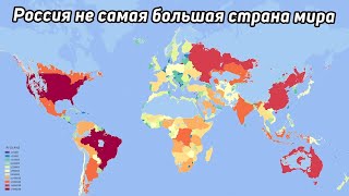 Россия - НЕ самая большая страна мира