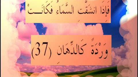 القران الكريم سورة الرحمان الأية  37