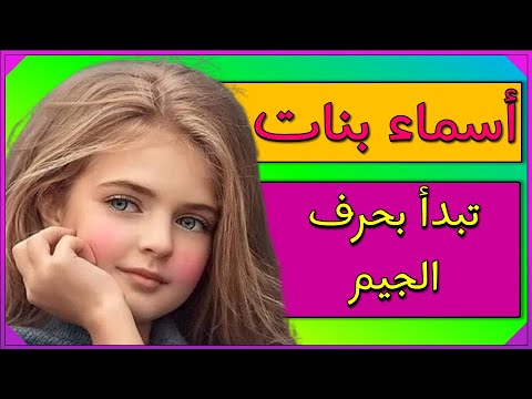 اسماء بنات تبدا بحرف الجيم 2026 ارقى اسماء البنات 