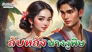 ลับหลังนางงูพิษ ' คนดีตีสองหน้า ลับหลังเขาด่า ต่อหน้าเขายิ้ม ' EP.236 : บ้านนิทาน : นิทานก่อนนอน