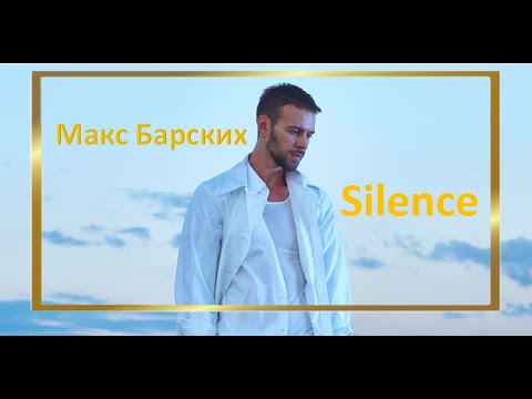 Макс Барских - Silence Премьера Трека 2020
