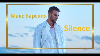 Макс Барских  - Silence ПРЕМЬЕРА ТРЕКА 2020