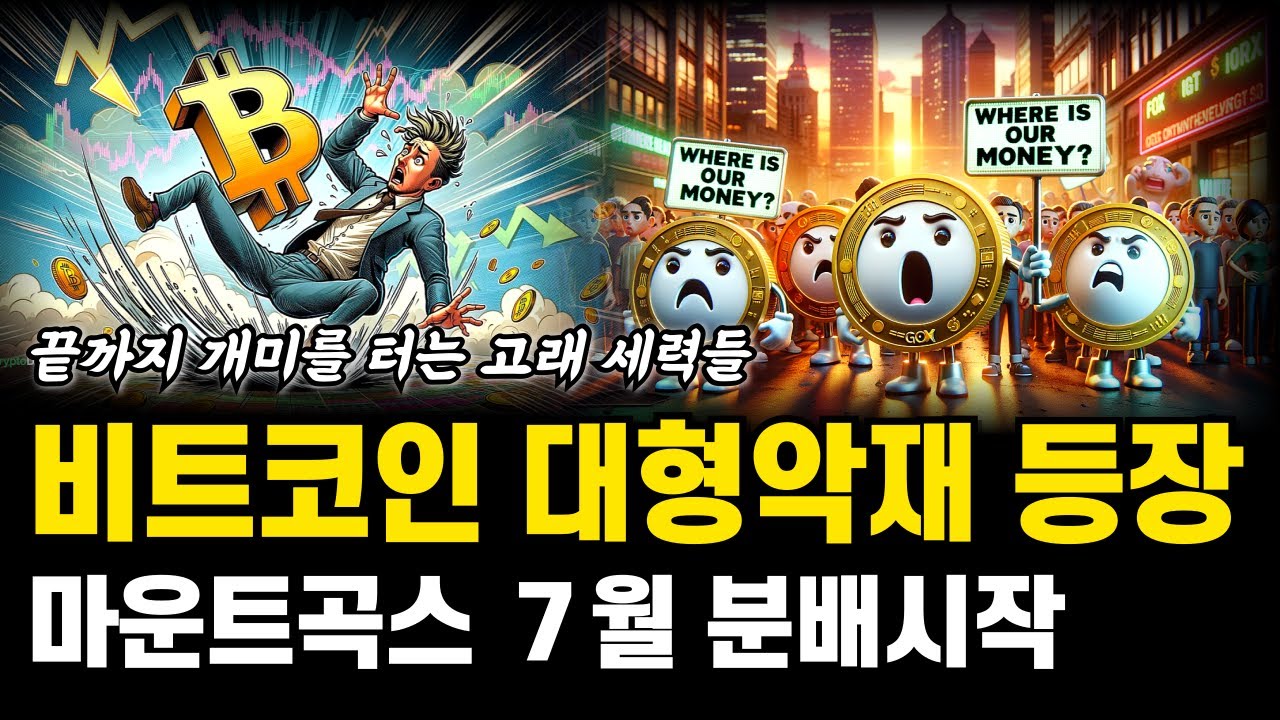 비트코인 대형악재 터지나 마운트곡스 분배 7월부터 상환시작! 개미털기 정점에 도달한 암호화폐 시장 전망 악재 분석 - YouTube