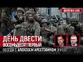 День двести восемьдесят первый. Беседа с @arestovych  Алексей Арестович