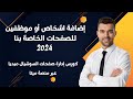 إضافة اشخاص أو موظفين للصفحات الخاصة بنا 