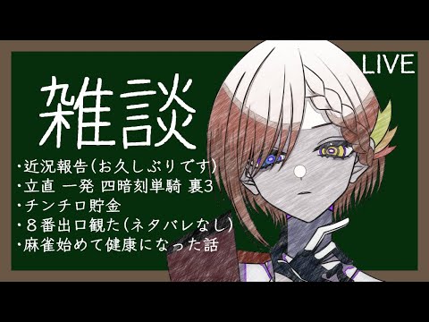【🔴雑談】お久しぶりです！！【Vtuber/秋乃雨音】