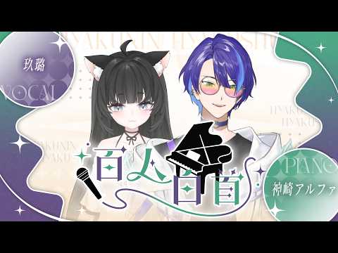 玖璐 - ??? / 百人白首 #49