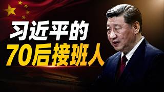习近平之后是谁?70后接班人已经浮出水面