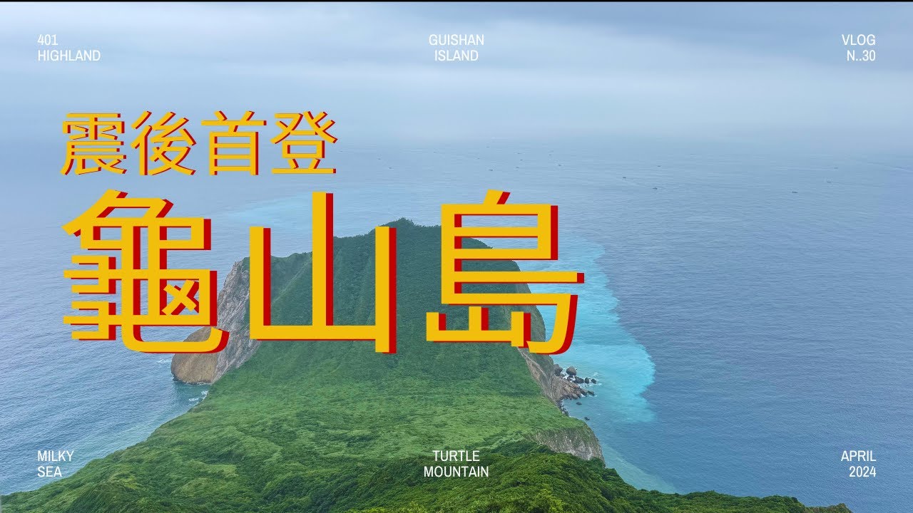 『龜山島牛奶海』上帝打翻的色盤，包私人遊艇去牛奶海開趴｜探險威狼 Wilang Explorer｜宜蘭秘境｜龜山島｜全世界唯二海底溫泉｜Gueishan Island｜ Vlog 12