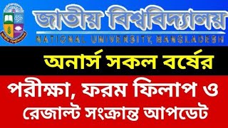 অনার্স সকল বর্ষের আপডেট তথ্য | Honours All Year Update News | National University