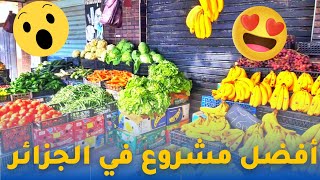 مشروع بيع الخضر و الفواكه | أفضل مشروع في الجزائر