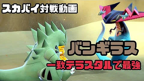 スカーレットバイオレット最強のバンギラス