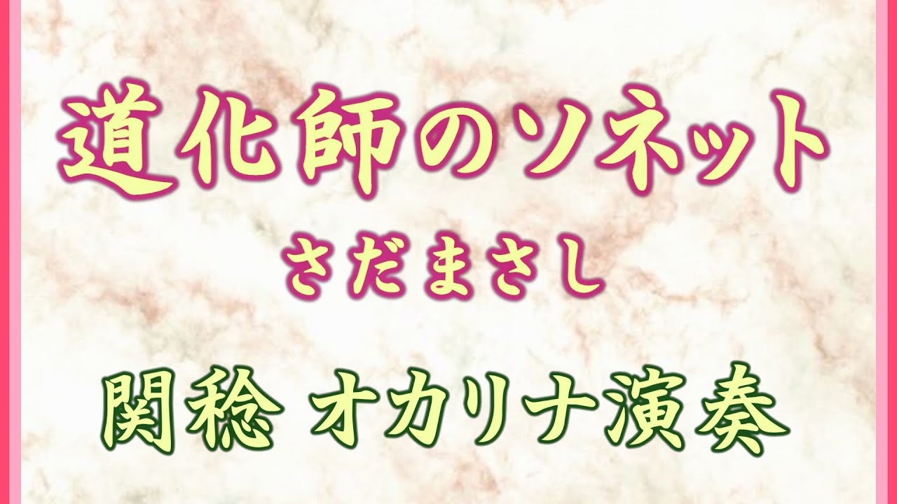 道化師のソネット／さだまさし（関稔オカリナ演奏）