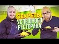 КАК СДЕЛАТЬ УСПЕШНЫЙ РЕСТОРАН - топ 8 приёмов / WOK за 3 минуты / Франшиза ресторанов Joly Woo