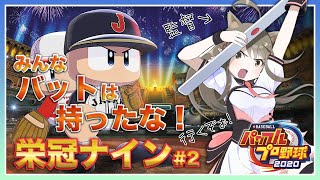 [LIVE] 【パワプロ2020 #2】初心者によるパワプロ栄冠ナイン⚾✨【#楠栞桜】