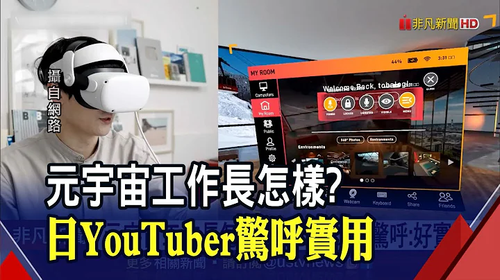 元宇宙工作不再是幻想! 零延迟.空间瞬间放大数倍...日本YouTuber实测惊呼:意外实用｜非凡财经新闻｜20211214 - 天天要闻