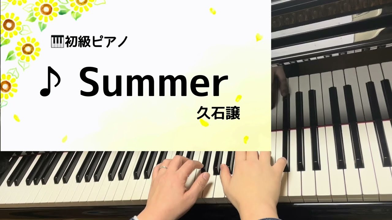 Summer 久石譲 初級ピアノ - YouTube