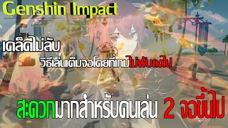 Genshin Impact | วิธีเล่นเกมเต็มจอโดยที่ไม่พับลงไป | Full window Mode