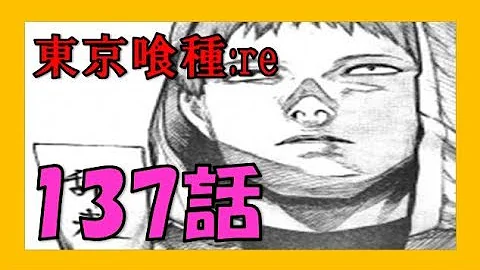 تحميل 東京グール ネタバレ 137
