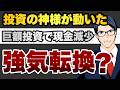 【強気転換?】投資の神様が動いた 巨額投資で現金減少