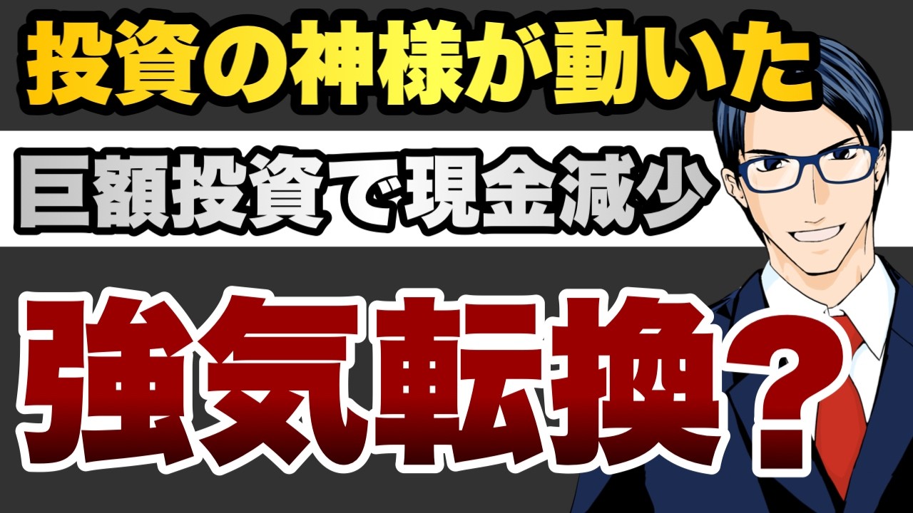 【強気転換?】投資の神様が動いた 巨額投資で現金減少