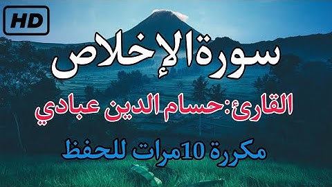 سورة الإخلاص مكررة 10 مرات للحفظ بصوت القارئ حسام الدين عبادي|إستمع وأرح قلبك🌌💙🌙