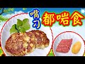 薯仔牛肉餅🟤任何人都鍾意食😋一個薯仔🥔半磅免治牛肉🐂高級餐廳製作冇咁好食👋竅門🔴技巧🔴方法🔴完全冇🤭睇完即刻做到👍👍👍😋