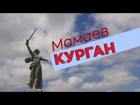 Видео: Мамаев Курган: мистична височина - Алтернативен изглед