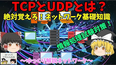 【ゆっくりIT】TCPとUDPとは？ 絶対覚えろ！ネットワーク知識！ 情報処理試験対策 ～ゆっくり解説ネットワーク～ No.040