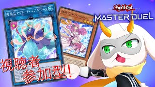 [遊戯王マスターデュエル]  初めてのマリンセスデッキでデュエル！ 参加型配信 　[個人Vliver / 遊戯王マスターデュエル] #vtuber  #遊戯王MD #参加型
