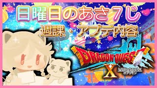 アプデ追加とか週課とか　#ドラゴンクエスト10