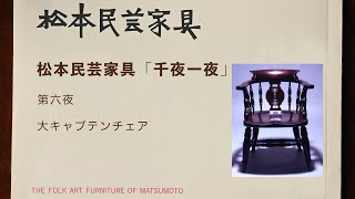 松本民芸家具 千夜一夜 第6夜 大キャプテンチェア - YouTube