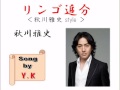 【Y.K】秋川雅史「リンゴ追分」を歌ってみた