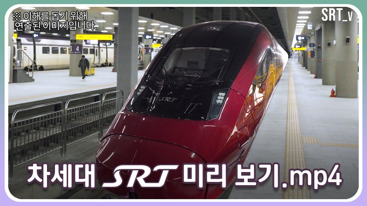 차세대 SRT! 과연 어떤 모습일까? | SRT Official - YouTube