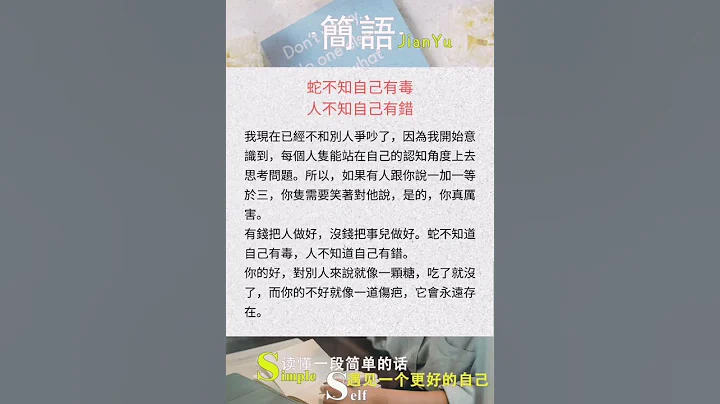 蛇不知自己有毒，人不知自己有錯-簡語 #shorts #shortsyoutube #short #shortsvideo - 天天要聞