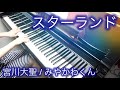 【 みやかわくん Miyakawa kun 】 スターランド STAR LAND 【 Piano ピアノ 】