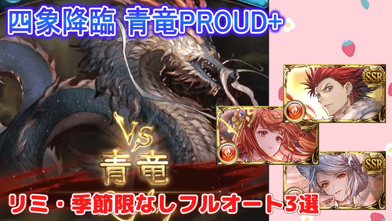 グラブル]四象降臨青竜PROUD+フルオート - YouTube