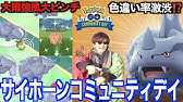 強い色違いドサイドンをゲットしたい サイホーンコミニティデイ ポケモンgo Youtube