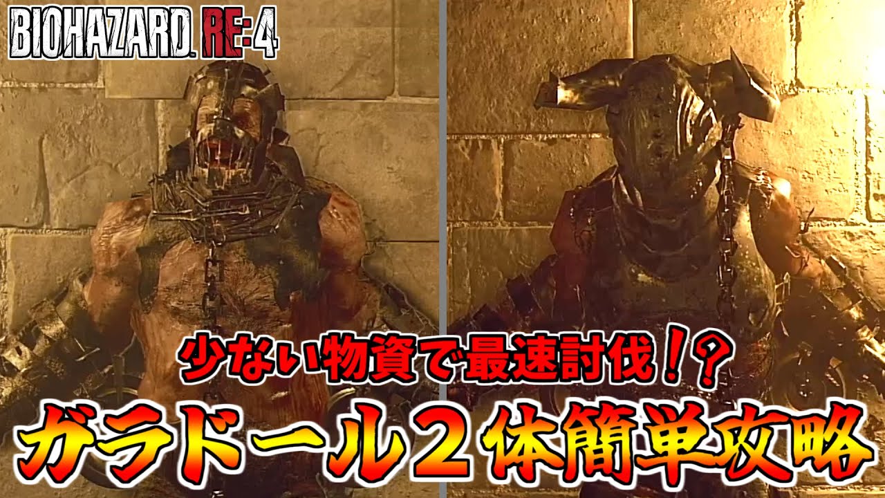 バイオRE:4】誰でも簡単！ガラドール2体完全攻略！【バイオハザード