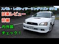 ３代目スバル・レガシィツーリングワゴン 試乗レビュー 内外装をチェック SUBARU LEGACY review